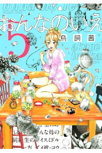 楽天kobo電子書籍ストア おんなのいえ 5 鳥飼茜 楽天kobo電子書籍ストア おんなのいえ 5 鳥飼茜